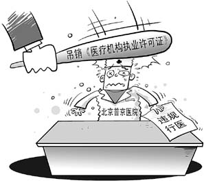 北京普京医院违规行医酿苦果 引发民营医院反