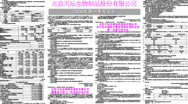 北京天坛生物制品股份有限公司2006年