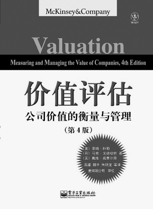 《价值评估》(第四版)---公司价值的衡量与管理
