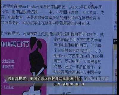 教育部提醒:美国全球远程教育网属非法传销_职