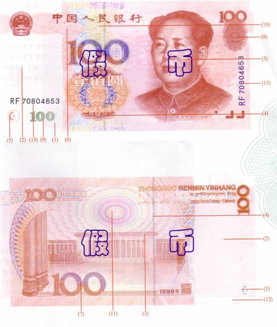 第五套人民币100元假币(图)
