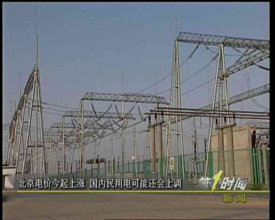 北京电价今起上涨 国内民用电可能还会上调_消
