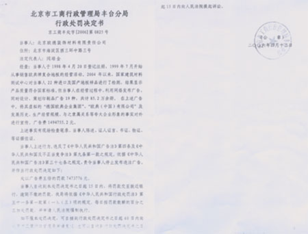 欧典地板虚假宣传判定 北京工商局开747万罚单