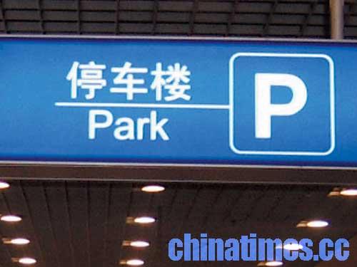 "park"是公园的意思,"parking"才是停车场