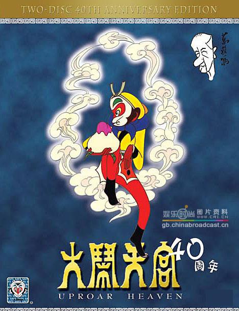 1964年,上海美术电影制片厂120分钟的动画片《大闹天宫》把原著中孙