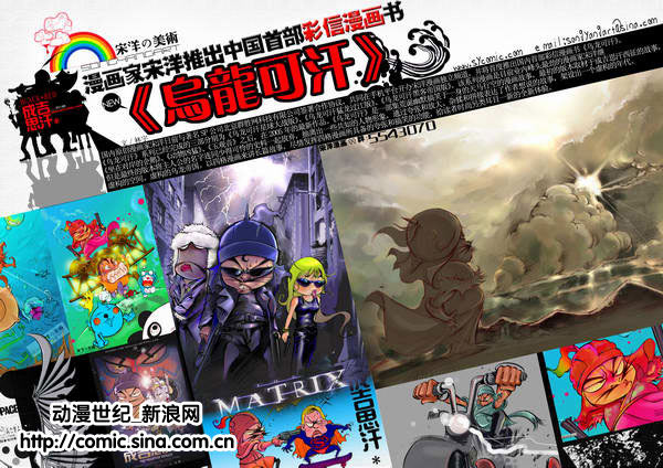 漫画家宋洋推出中国首部可汗漫画书《彩信漫画球场四大天王乌龙图片