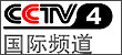 CCTV中文国际频道