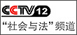 CCTV社会与法频道