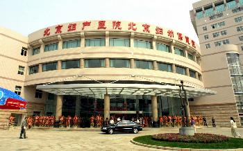 图文:北京妇幼保健院组建成立
