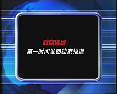 走过三百六十五里路《时空连线》周年回顾