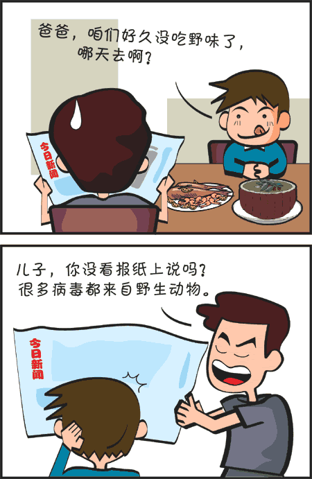 漫画:父子对话--关于吃野味