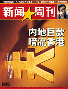 中国《新闻周刊》:内地巨款暗流香港(目录/图)