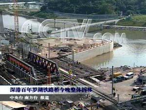 深圳罗湖桥今晚整体搬迁 将永存作为纪念(图)