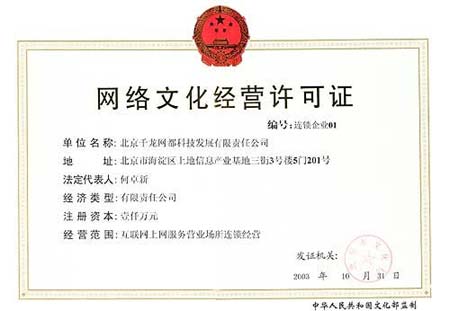 千龙网获01号许可证 成北京首家网吧连锁经营