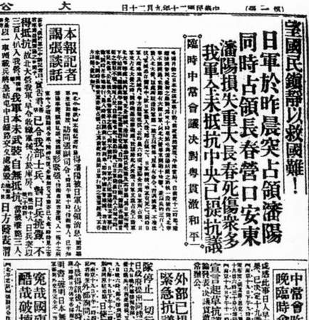 图文：《大公报》最早登载“九一八事变”消息