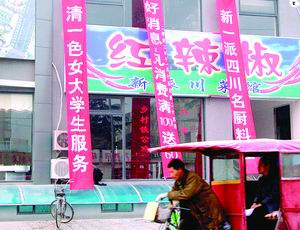 饭店开张打出"清一色女大学生服务"条幅(图)