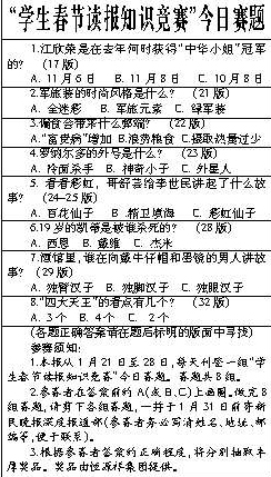 学生春节读报知识竞赛今日赛题(图)