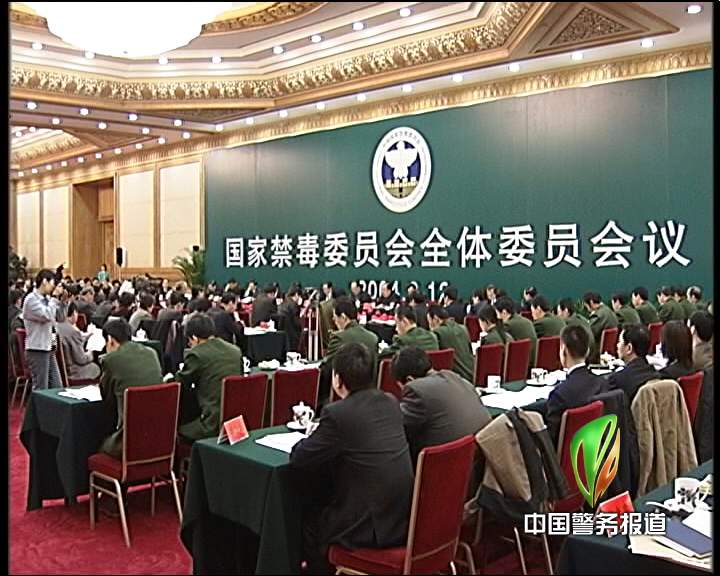国家禁毒委员会全体会议在北京召开(组图)