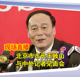 直播回放:新任北京市长王岐山与中外记者见面