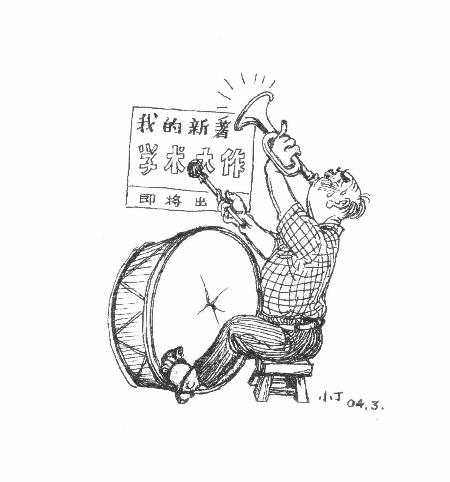 图文:图表:(丁聪漫画专栏)学者与商家