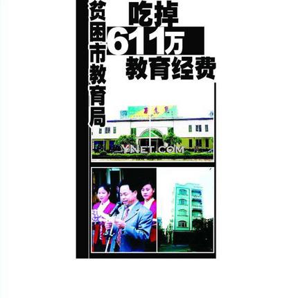 广东吴川市教育局一年半吃掉611万教育经费(图