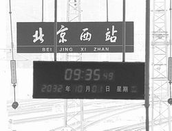北京西站日期显示牌时间变成2032年10月1日(