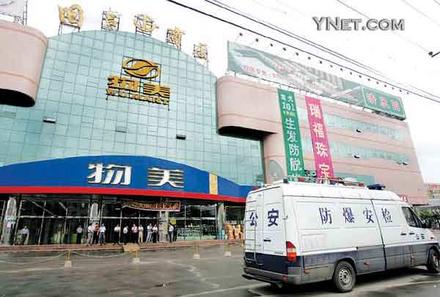 北京一超市传有可疑爆炸物 80余名警察封锁排