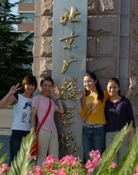 图文:北京广播学院将更名为中国传媒大学(1)