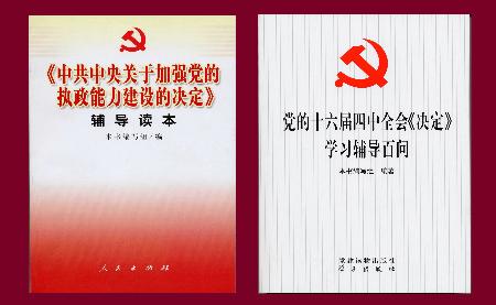 决定〉辅导读本》和《党的十六届四中全会〈决定〉学习辅导百问》出版