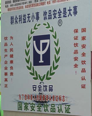 "安全饮品"标志登陆福州(图)