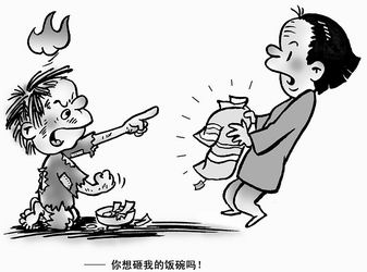 送我新衣,想砸我饭碗吗(漫画)(图)