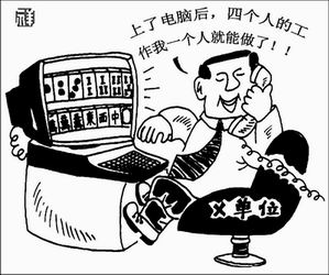 工作效率大提高(漫画)(图)