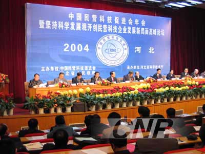 中国民营科技促进会年会在石家庄举行(图文)