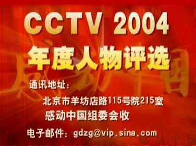CCTV感动中国2004年度人物评选活动启动