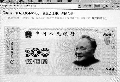 假冒新版500元人民币现身网上(图)