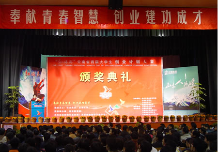 云南省首届大学生创业计划大赛昨颁奖(组图)