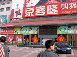 北京京客隆购物中心遭遇炸弹恐吓(图)
