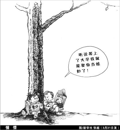 :图表·漫画:(新华漫说·关注大学生结婚解禁)