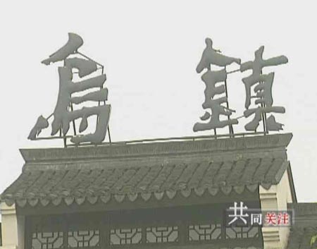 共同关注:周庄旅游门票涨价引发争议(下)