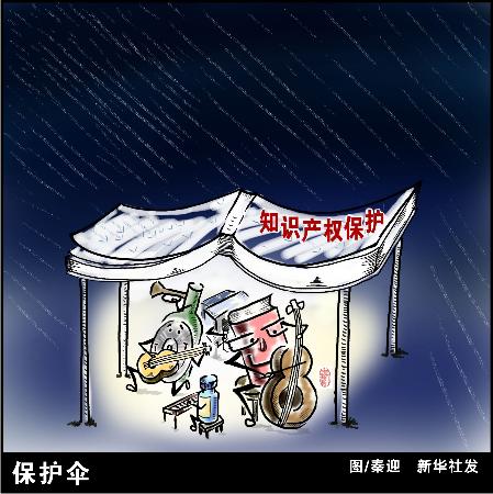 图文:图表·漫画:(新华漫说·知识产权)保护伞