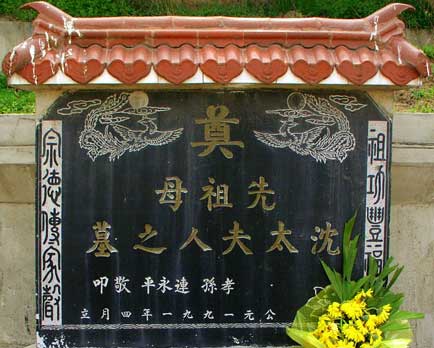 墓碑文字为"祖功丰福泽,宗德传家声"及"孝孙连永平敬叩.