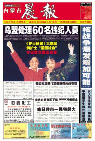 内蒙古晨报头版:2003年5月22日非典特刊
