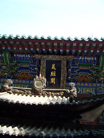 图文:少林寺藏经阁