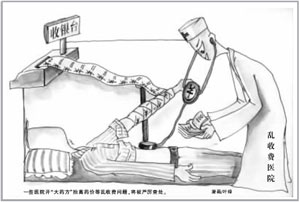 北京地区医院乱收费触目惊心 卫生局强力整治