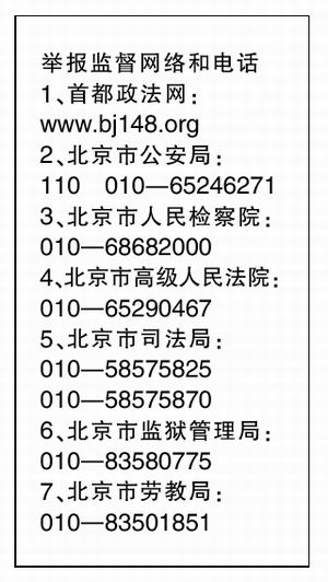 北京政法机关公布举报电话整改执法不公