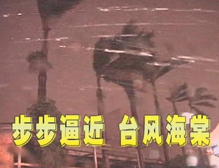 经济半小时：台风海棠步步逼近(图)
