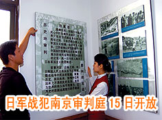 南京审判侵华日军战犯军事法庭15日开放(图)