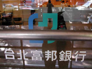投资意愿低落 台湾银行资金浮滥拒收定期存款