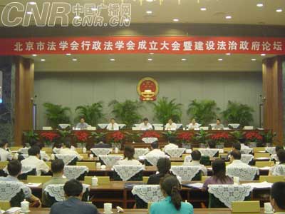 北京市法学会行政法学会举办建设法治政府论坛