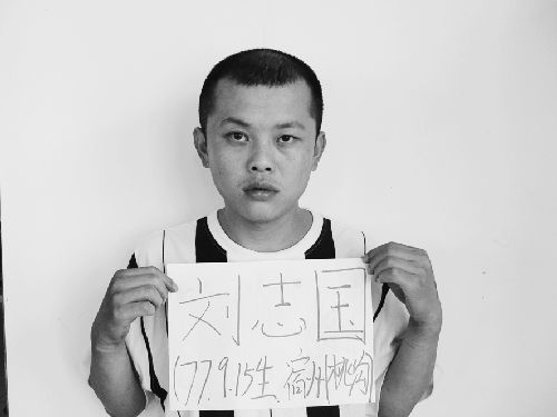 犯罪嫌疑人刘志国